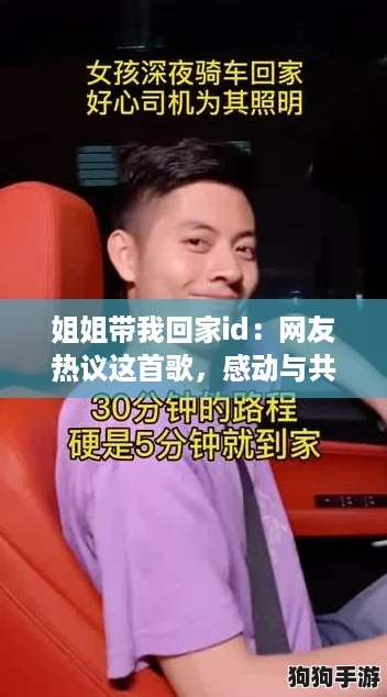 姐姐带我回家id：网友热议这首歌，感动与共鸣交织的旋律让人心醉