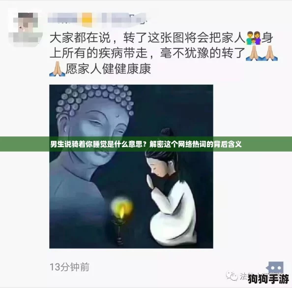 男生说骑着你睡觉是什么意思？解密这个网络热词的背后含义