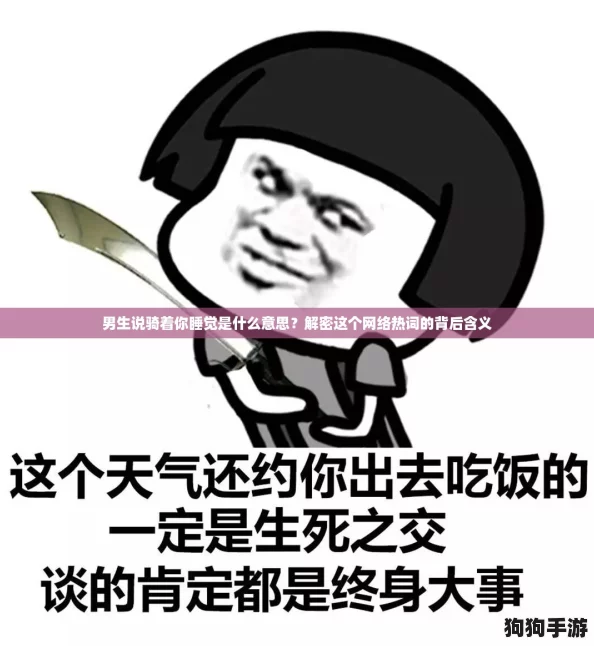 男生说骑着你睡觉是什么意思？解密这个网络热词的背后含义