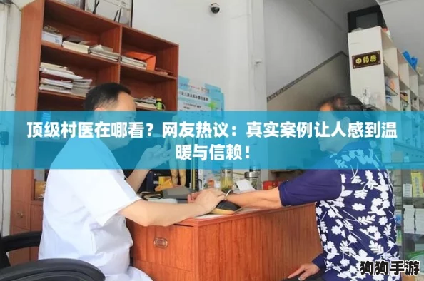 顶级村医在哪看？网友热议：真实案例让人感到温暖与信赖！