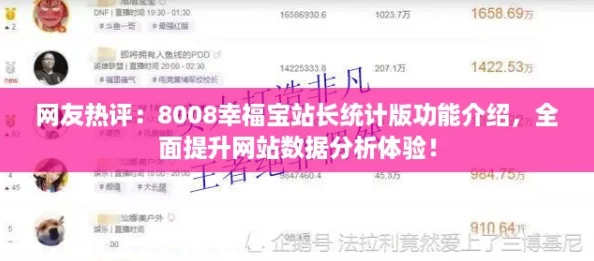 网友热评:8008幸福宝站长统计版功能介绍,全面提升网站数据分析体验! 网友热评:8008幸福宝站长统计版功能介绍,全面提升网站数据分析体验!