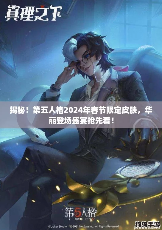揭秘！第五人格2024年春节限定皮肤，华丽登场盛宴抢先看！
