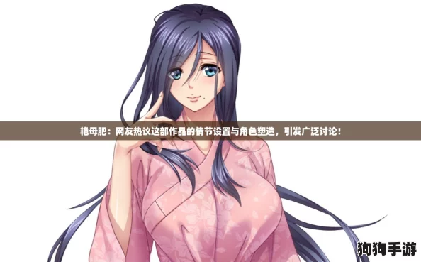 艳母肥：网友热议这部作品的情节设置与角色塑造，引发广泛讨论！