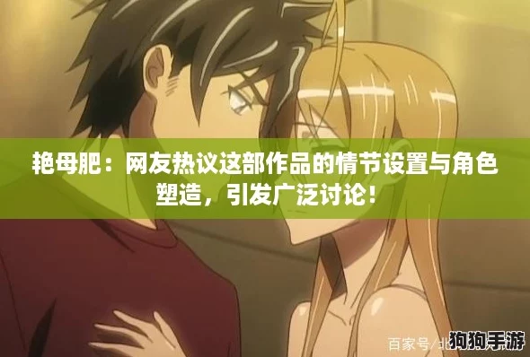 艳母肥:网友热议这部作品的情节设置与角色塑造,引发广泛讨论! 艳母肥:网友热议这部作品的情节设置与角色塑造,引发广泛讨论!