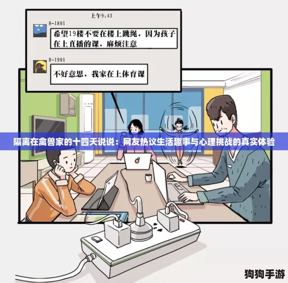 隔离在禽兽家的十四天说说：网友热议生活趣事与心理挑战的真实体验