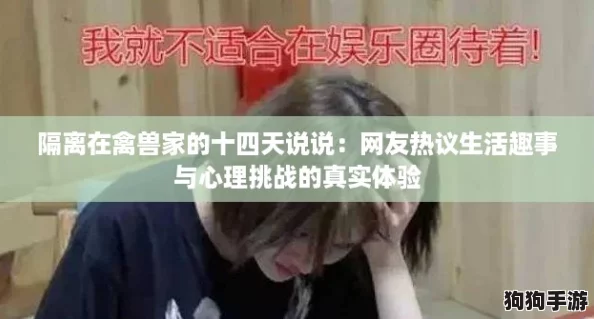隔离在禽兽家的十四天说说：网友热议生活趣事与心理挑战的真实体验