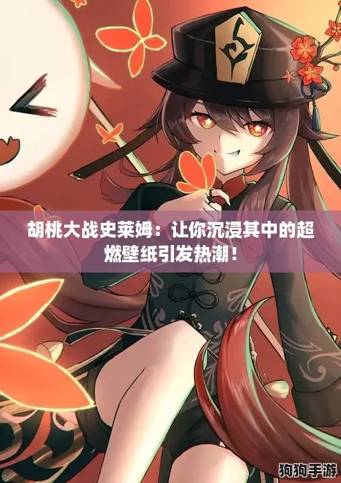 胡桃大战史莱姆：让你沉浸其中的超燃壁纸引发热潮！
