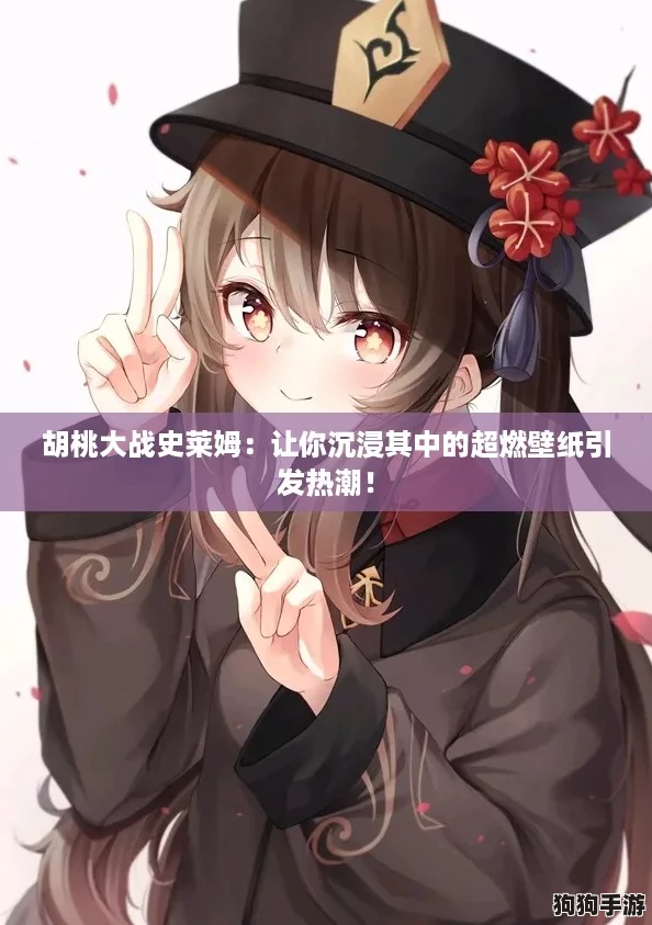 胡桃大战史莱姆：让你沉浸其中的超燃壁纸引发热潮！