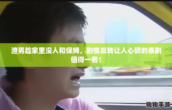 渣男趁家里没人和保姆，剧情反转让人心碎的泰剧值得一看！