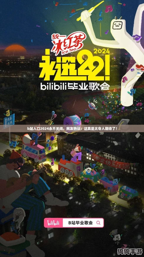 b站入口2024永不关闭，网友热议：这真是太令人期待了！