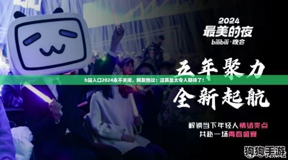 b站入口2024永不关闭，网友热议：这真是太令人期待了！