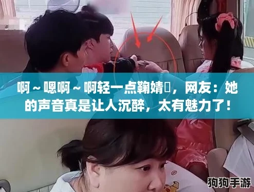 啊~嗯啊~啊轻一点鞠婧祎,网友:她的声音真是让人沉醉,太有魅力了! 啊~嗯啊~啊轻一点鞠婧祎,网友:她的声音真是让人沉醉,太有魅力了!