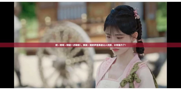 啊~嗯啊~啊轻一点鞠婧祎,网友:她的声音真是让人沉醉,太有魅力了! 啊~嗯啊~啊轻一点鞠婧祎,网友:她的声音真是让人沉醉,太有魅力了!