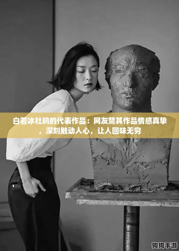 白若冰杜鹃的代表作品：网友赞其作品情感真挚，深刻触动人心，让人回味无穷
