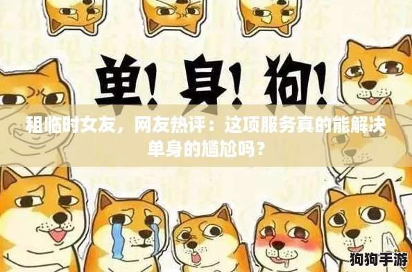 租临时女友，网友热评：这项服务真的能解决单身的尴尬吗？