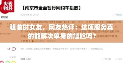 租临时女友，网友热评：这项服务真的能解决单身的尴尬吗？