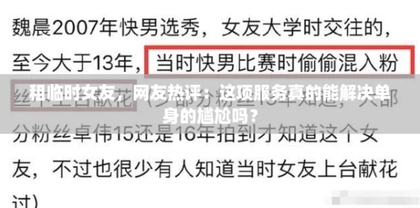 租临时女友，网友热评：这项服务真的能解决单身的尴尬吗？