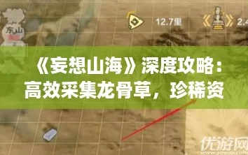 《妄想山海》深度攻略：高效采集龙骨草，珍稀资源轻松入手！