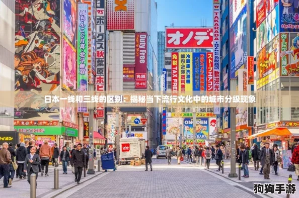 日本一线和三线的区别:揭秘当下流行文化中的城市分级现象 日本一线和三线的区别:揭秘当下流行文化中的城市分级现象