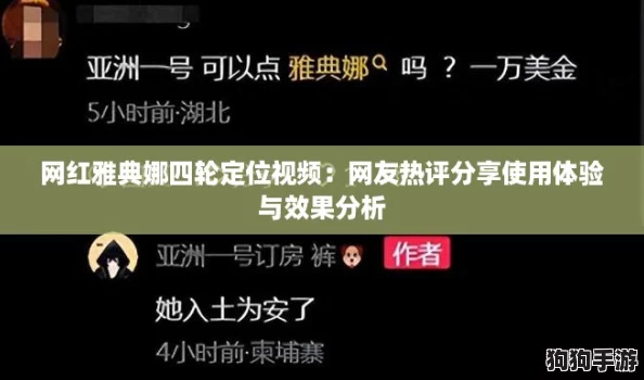 网红雅典娜四轮定位视频：网友热评分享使用体验与效果分析