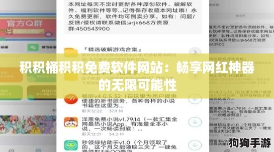 积积桶积积免费软件网站:畅享网红神器的无限可能性 积积桶积积免费软件网站:畅享网红神器的无限可能性