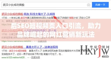 后SEO短视频页入口引流，助力品牌崛起的网红营销新玩法