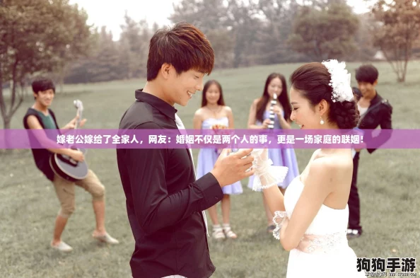 嫁老公嫁给了全家人，网友：婚姻不仅是两个人的事，更是一场家庭的联姻！