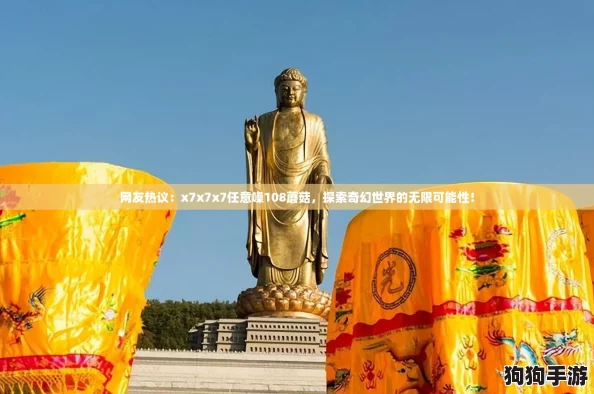网友热议:x7x7x7任意噪108蘑菇,探索奇幻世界的无限可能性! 网友热议:x7x7x7任意噪108蘑菇,探索奇幻世界的无限可能性!