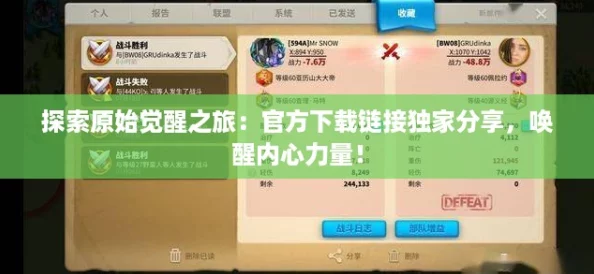 探索原始觉醒之旅：官方下载链接独家分享，唤醒内心力量！