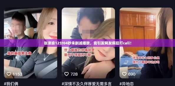 张津瑜12分04秒未删减播放，竟引发网友疯狂打call！