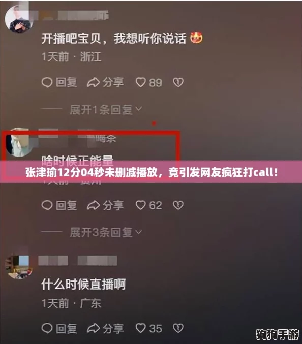 张津瑜12分04秒未删减播放,竟引发网友疯狂打call! 张津瑜12分04秒未删减播放,竟引发网友疯狂打call!