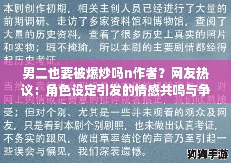 男二也要被爆炒吗n作者?网友热议:角色设定引发的情感共鸣与争论 男二也要被爆炒吗n作者?网友热议:角色设定引发的情感共鸣与争论