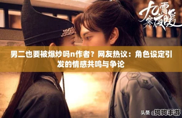 男二也要被爆炒吗n作者？网友热议：角色设定引发的情感共鸣与争论