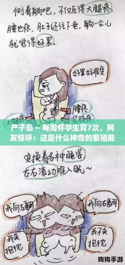 产子岛 ~ 每周怀孕生育7次,网友惊呼:这是什么神奇的繁殖能力? 产子岛 ~ 每周怀孕生育7次,网友惊呼:这是什么神奇的繁殖能力?