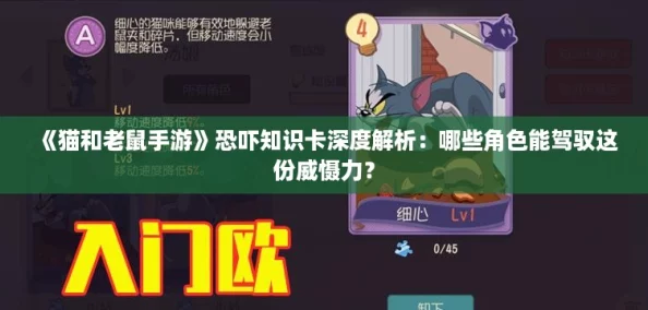 《猫和老鼠手游》恐吓知识卡深度解析：哪些角色能驾驭这份威慑力？