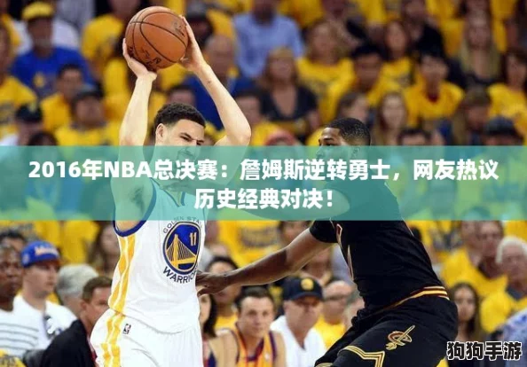 2016年NBA总决赛：詹姆斯逆转勇士，网友热议历史经典对决！