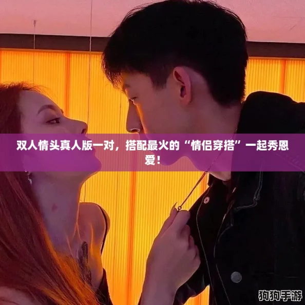 双人情头真人版一对，搭配最火的“情侣穿搭”一起秀恩爱！