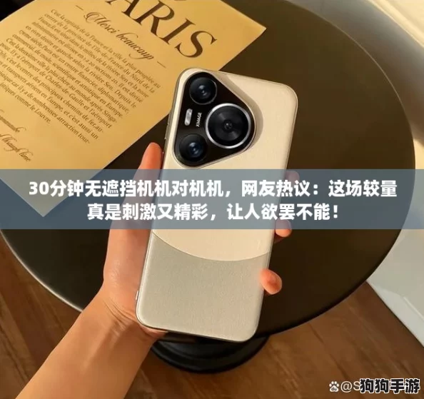 30分钟无遮挡机机对机机，网友热议：这场较量真是刺激又精彩，让人欲罢不能！