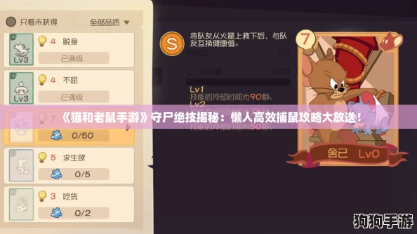 《猫和老鼠手游》守尸绝技揭秘：懒人高效捕鼠攻略大放送！