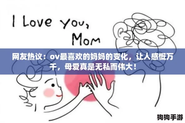 网友热议：ov最喜欢的妈妈的变化，让人感慨万千，母爱真是无私而伟大！