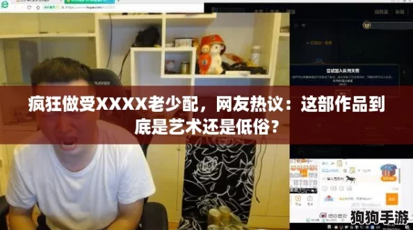 疯狂做受XXXX老少配，网友热议：这部作品到底是艺术还是低俗？