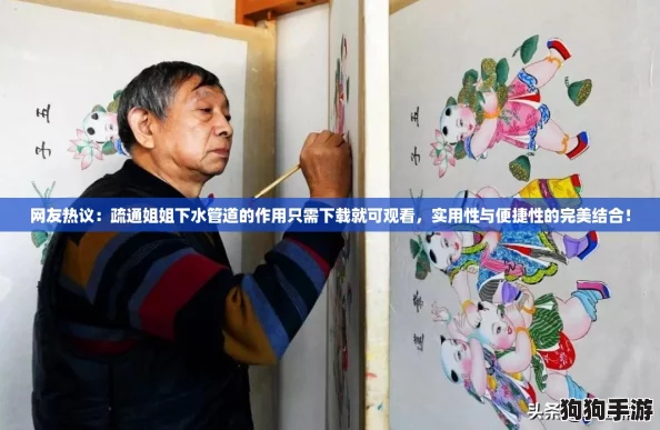 网友热议:疏通姐姐下水管道的作用只需下载就可观看,实用性与便捷性的完美结合! 网友热议:疏通姐姐下水管道的作用只需下载就可观看,实用性与便捷性的完美结合!