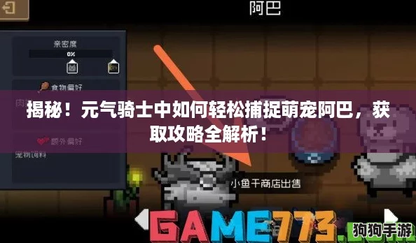 揭秘！元气骑士中如何轻松捕捉萌宠阿巴，获取攻略全解析！