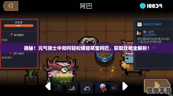 揭秘!元气骑士中如何轻松捕捉萌宠阿巴,获取攻略全解析! 揭秘!元气骑士中如何轻松捕捉萌宠阿巴,获取攻略全解析!