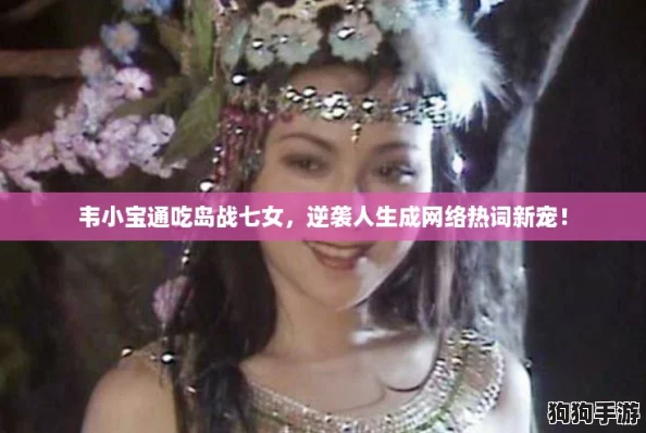 韦小宝通吃岛战七女，逆袭人生成网络热词新宠！
