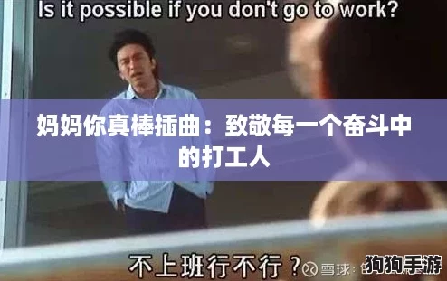 妈妈你真棒插曲:致敬每一个奋斗中的打工人 妈妈你真棒插曲:致敬每一个奋斗中的打工人