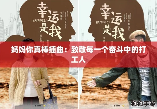 妈妈你真棒插曲：致敬每一个奋斗中的打工人