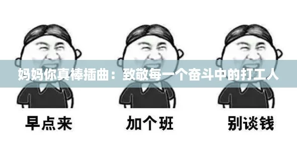 妈妈你真棒插曲:致敬每一个奋斗中的打工人 妈妈你真棒插曲:致敬每一个奋斗中的打工人