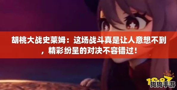 胡桃大战史莱姆：这场战斗真是让人意想不到，精彩纷呈的对决不容错过！
