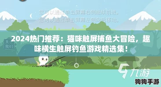 2024热门推荐:猫咪触屏捕鱼大冒险,趣味横生触屏钓鱼游戏精选集! 2024热门推荐:猫咪触屏捕鱼大冒险,趣味横生触屏钓鱼游戏精选集!